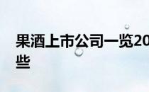 果酒上市公司一览2022年果酒上市公司有哪些