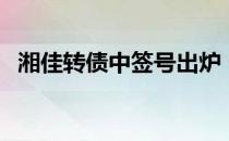 湘佳转债中签号出炉（新债上市时间一览）