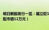 明日新股发行一览：福立旺12月11日申购宝典（顶格申购需配市值11万元）