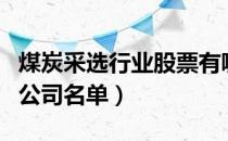 煤炭采选行业股票有哪些（煤炭采选概念上市公司名单）