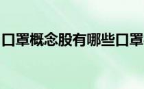 口罩概念股有哪些口罩概念上市公司龙头一览