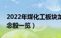 2022年煤化工板块龙头股有哪些（煤化工概念股一览）