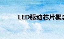 LED驱动芯片概念有哪些股票（）