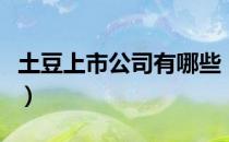 土豆上市公司有哪些（土豆受益上市公司一览）