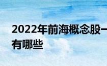 2022年前海概念股一览前海概念相关概念股有哪些