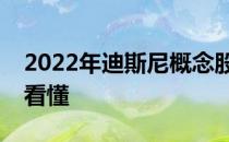 2022年迪斯尼概念股名单全梳理一分钟教你看懂