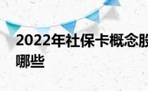 2022年社保卡概念股一览社保卡概念股票有哪些