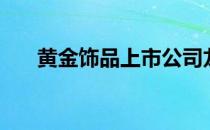 黄金饰品上市公司龙头股票有哪些（）