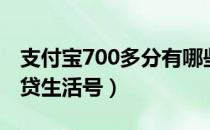 支付宝700多分有哪些贷款（支付宝600分借贷生活号）