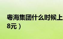 粤海集团什么时候上市（发行价格预估为5.38元）