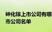 砷化镓上市公司有哪些2022年砷化镓龙头上市公司名单