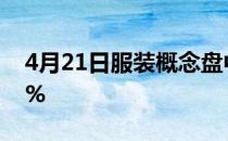 4月21日服装概念盘中消息：朗姿股份涨8.1%