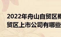 2022年舟山自贸区概念上市公司一览舟山自贸区上市公司有哪些