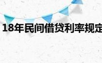 18年民间借贷利率规定（民间借贷利率规定）