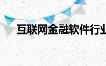 互联网金融软件行业股票龙头名单一览