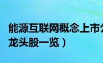 能源互联网概念上市公司有那些（能源互联网龙头股一览）