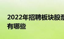 2022年招聘板块股票一览招聘板块上市公司有哪些