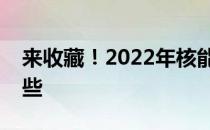 来收藏！2022年核能核电股票的龙头股有哪些