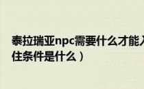 泰拉瑞亚npc需要什么才能入住大全（泰拉瑞亚圣诞老人入住条件是什么）