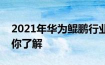 2021年华为鲲鹏行业上市公司一览两分钟带你了解