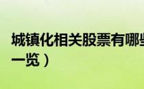 城镇化相关股票有哪些（城镇化概念股票龙头一览）