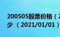 200505股票价格（200505股票价格今天多少 （2021/01/01））