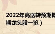 2022年高送转预期概念股有那些（高送转预期龙头股一览）