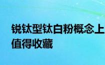 锐钛型钛白粉概念上市公司2022年名单一览值得收藏