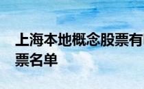 上海本地概念股票有哪些2022年上海本地股票名单