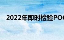 2022年即时检验POCT公司上市龙头大全