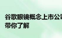 谷歌眼镜概念上市公司2022年名单一览3分钟带你了解