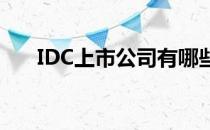 IDC上市公司有哪些IDC上市公司名单