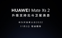 华为宣布Mate Xs 2手机将升级支持北斗卫星消息