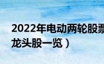 2022年电动两轮股票有那些（电动两轮概念龙头股一览）