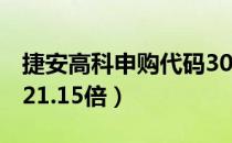 捷安高科申购代码300845（发行市盈率预估21.15倍）