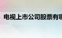 电视上市公司股票有哪些电视概念股票一览