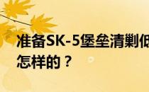 准备SK-5堡垒清剿低级平民的阵容和打法是怎样的 