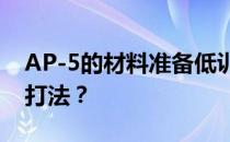 AP-5的材料准备低训练的平民有什么阵容和打法 