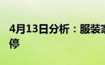 4月13日分析：服装家纺概念股报涨牧高笛涨停