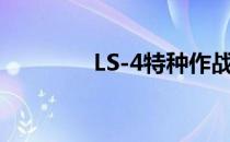 LS-4特种作战演习怎么了 