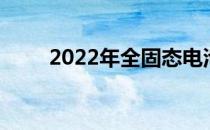 2022年全固态电池概念股名单一览