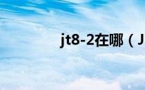 jt8-2在哪（JT8-2怎么过）