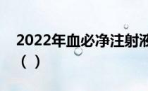 2022年血必净注射液上市公司龙头股有哪些（）