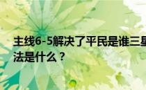 主线6-5解决了平民是谁三星如何传递画面推荐的阵容和打法是什么 