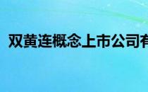 双黄连概念上市公司有哪些双黄连股票名单