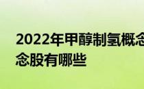 2022年甲醇制氢概念股龙头一览甲醇制氢概念股有哪些