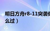 明日方舟r8-11突袭低配攻略视频（R8-11怎么过）