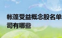 帐篷受益概念股名单查询2021年帐篷上市公司有哪些