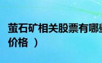 萤石矿相关股票有哪些（萤石矿股票现在什么价格 ）