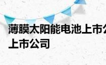 薄膜太阳能电池上市公司有哪些主要利好哪些上市公司